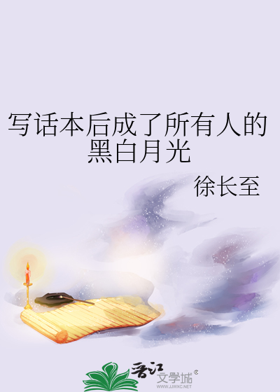寫話本後成了所有人的黑白月光