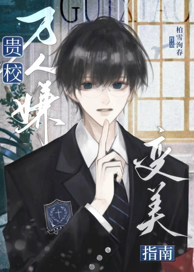 貴校萬人嫌意外變美指南