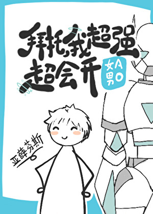 拜托，我超強超會開