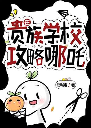 在貴族學校攻略哪吒