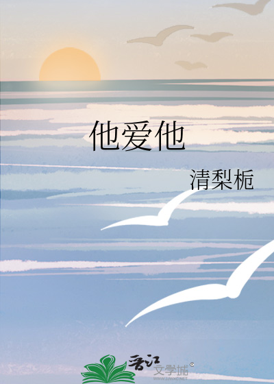 他愛他