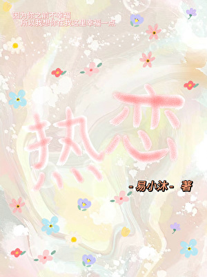 熱戀