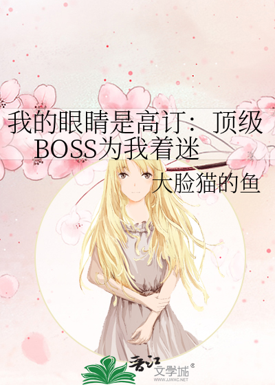 我的眼睛是高訂：頂級BOSS為我着迷