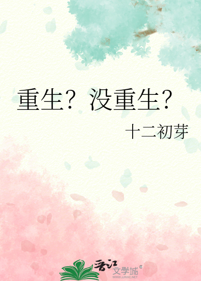 重生？沒重生？