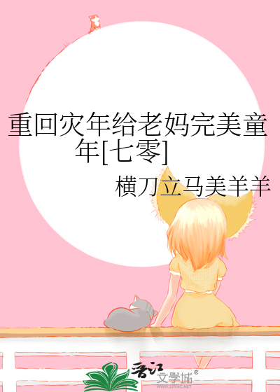 重回災年給老媽完美童年[七零]