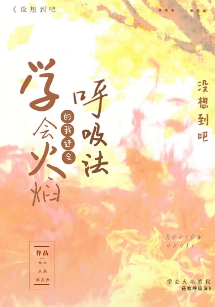 [主家教]沒想到吧,學會火焰的我還會呼吸法