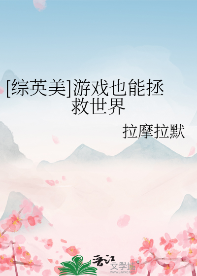 [綜英美]遊戲也能拯救世界