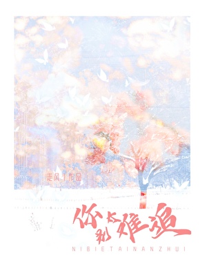 你别太難追