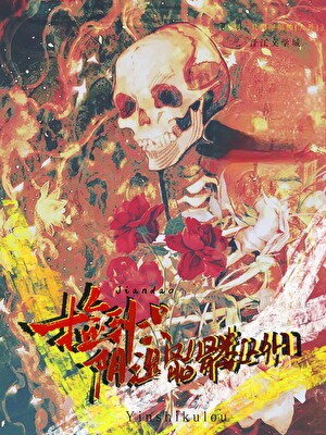 前男友變成陰濕骷髅後[人外]