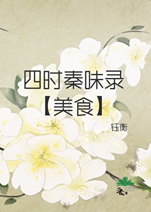 四時秦味錄［美食］