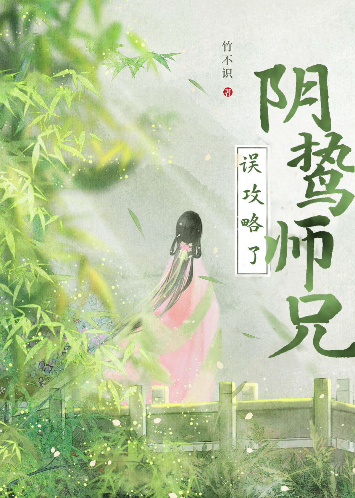 誤攻略了陰鸷師兄