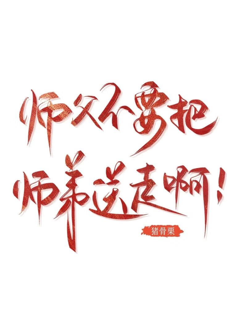 師父不要把師弟送走啊！