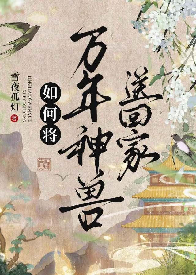 如何将萬年神獸送回家