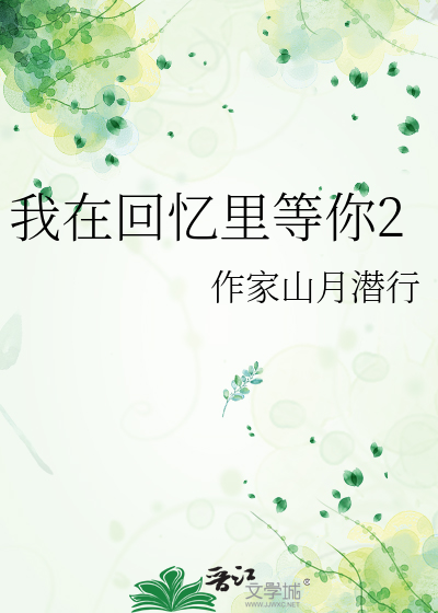 我在回憶裡等你2