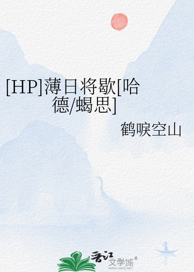 [HP]薄日将歇[哈德/蠍思]