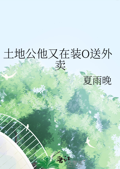 土地公他又在裝O送外賣