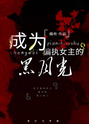 成為偏執女主的黑月光[快穿］