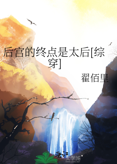 後宮的終點是太後[綜穿]