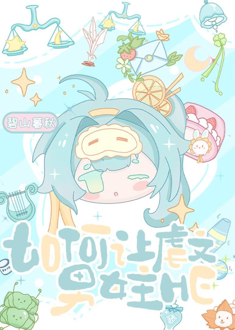 如何讓虐文男女主HE