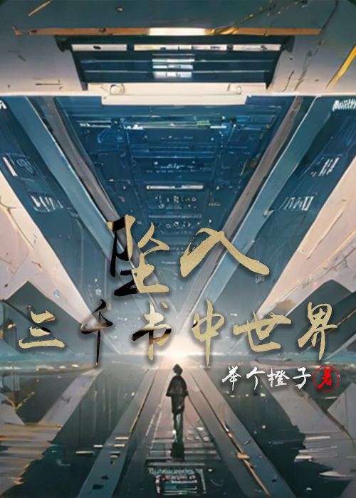墜入三千書中世界