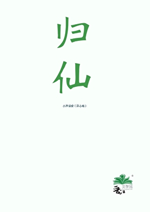 歸仙