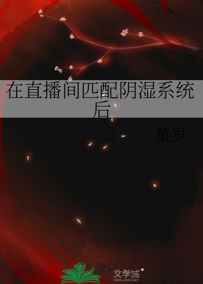 在直播間匹配陰濕系統後