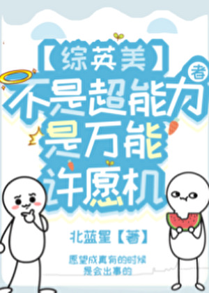[綜英美]不是超能力者，是萬能許願機
