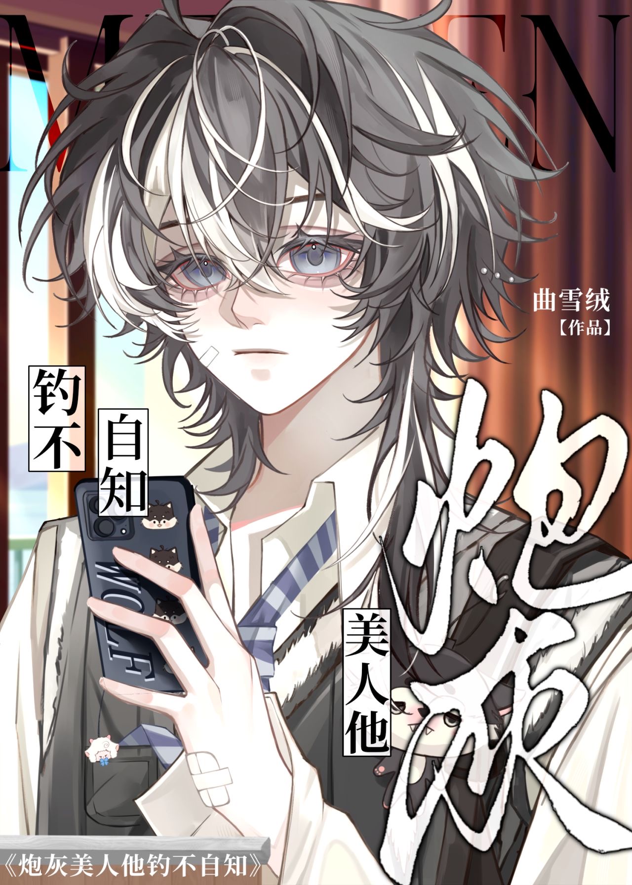 炮灰美人他釣不自知［快穿］