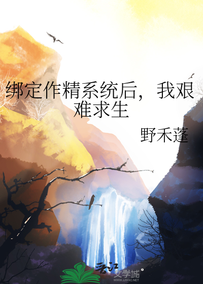 綁定作精系統後，我艱難求生