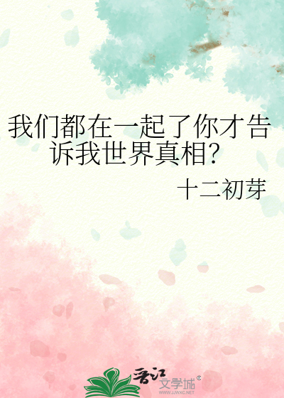 我們都在一起了你才告訴我世界真相？