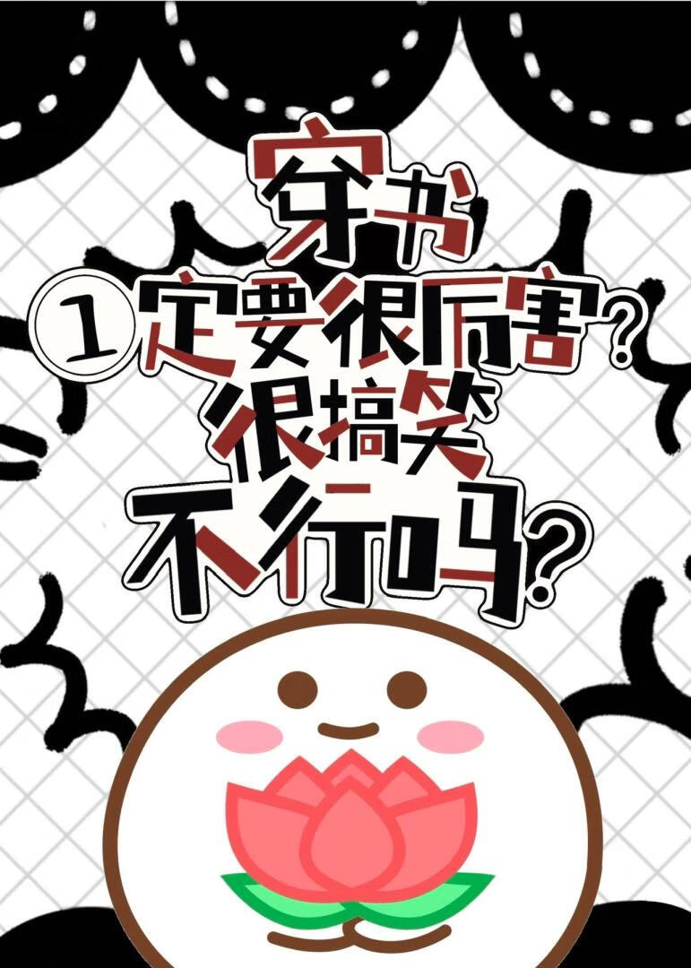 穿書一定要很厲害嗎？很搞笑不行？