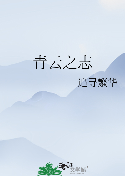 青雲之志