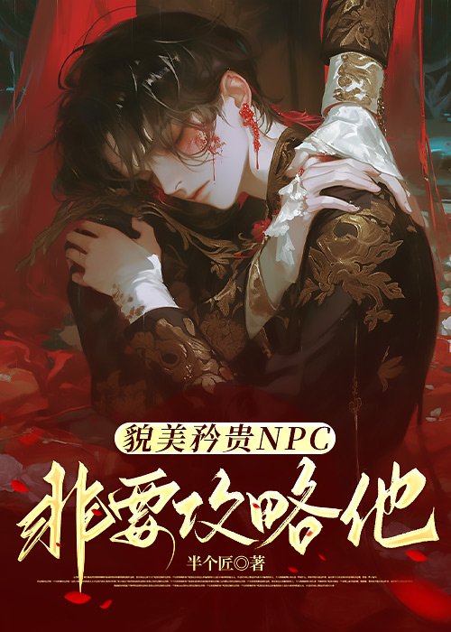 貌美矜貴NPC非要攻略他（快穿）