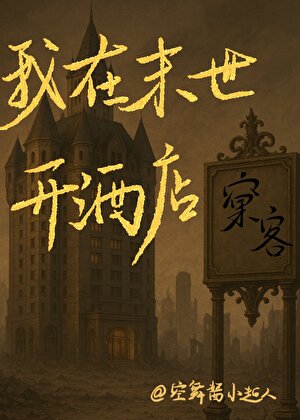 我在末世開酒店【水仙】