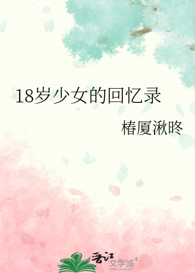 18歲少女的回憶錄