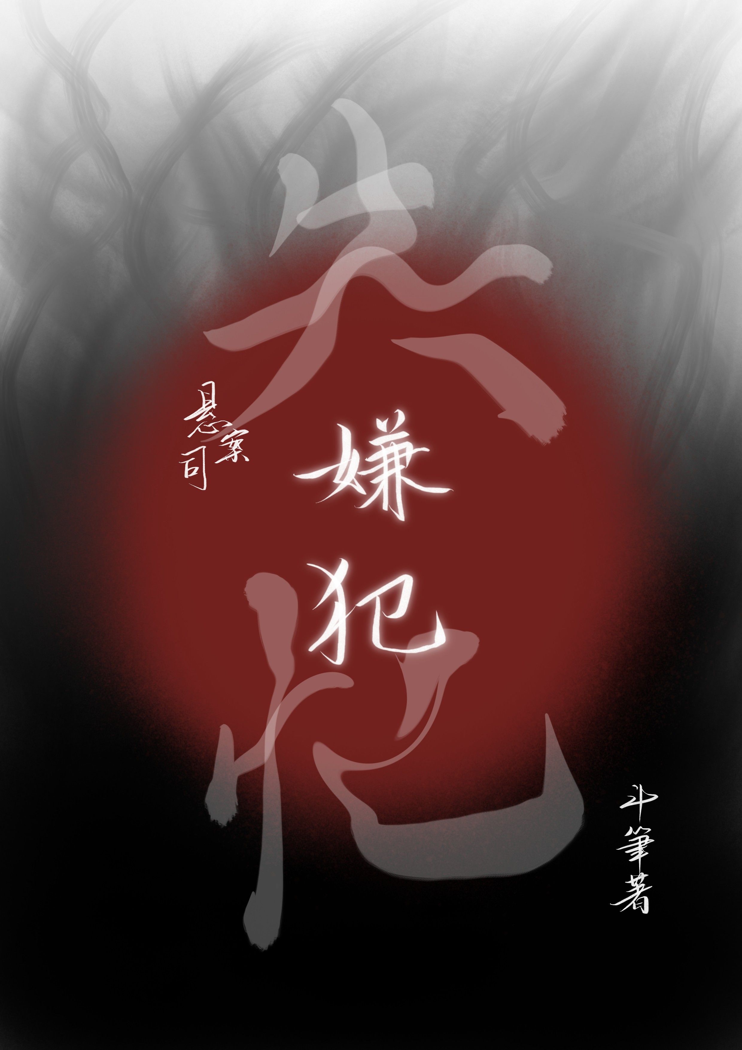 穿到兇案現場但失憶了