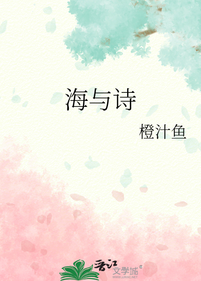 海與詩