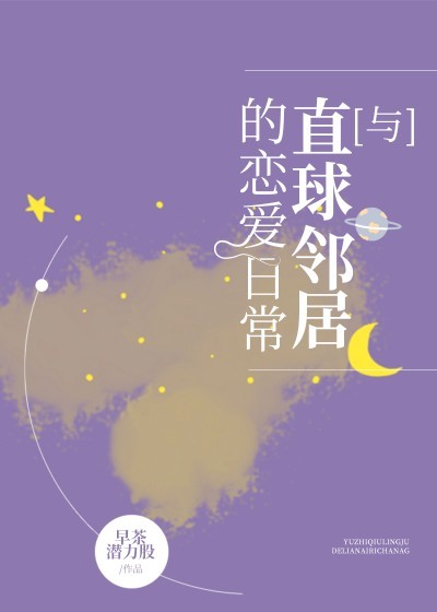 與直球鄰居的戀愛日常