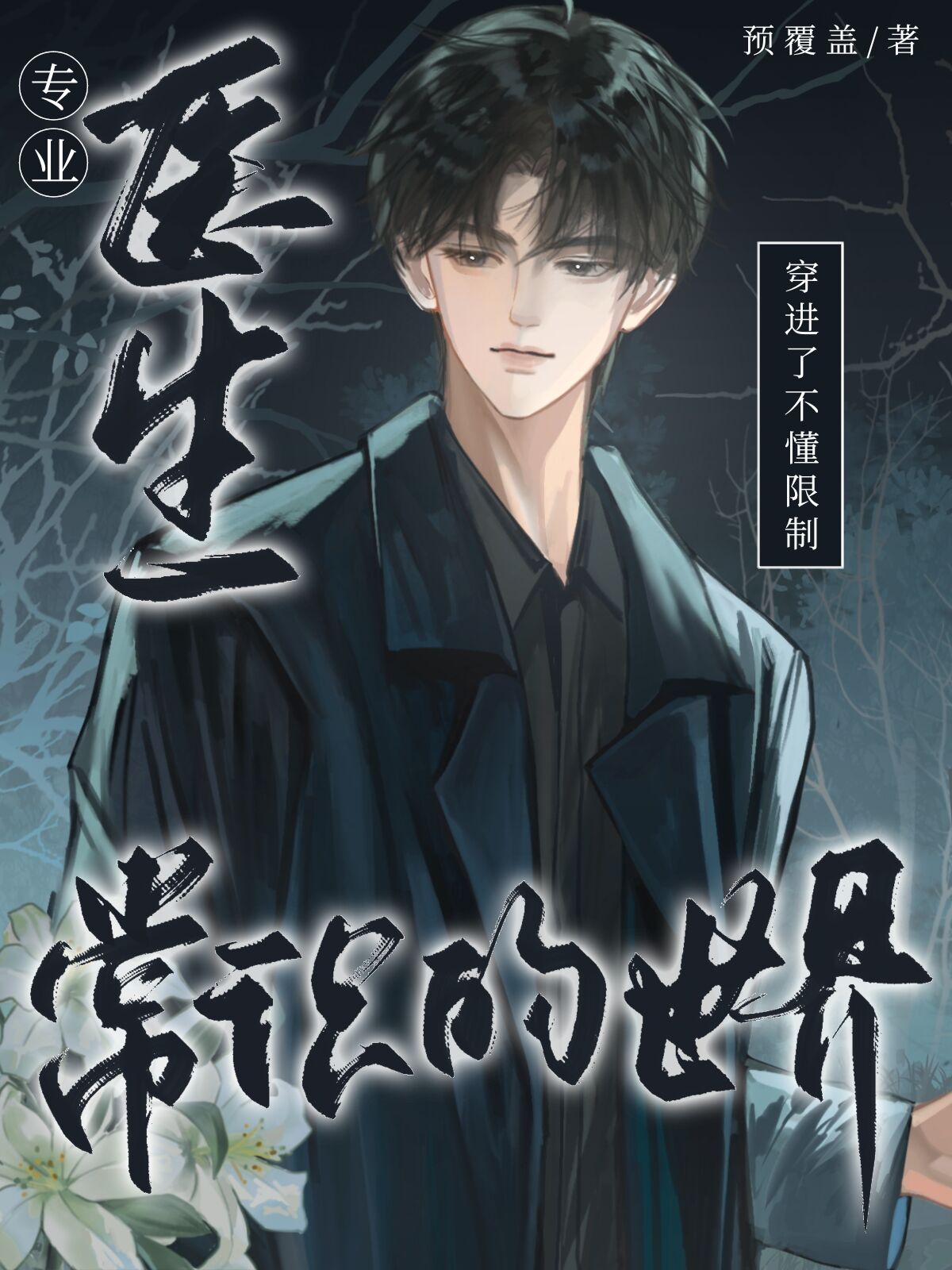 專業醫生穿進限制文但被捧上神壇