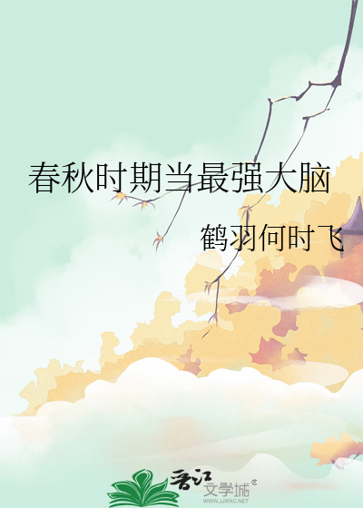 春秋時期當最強大腦