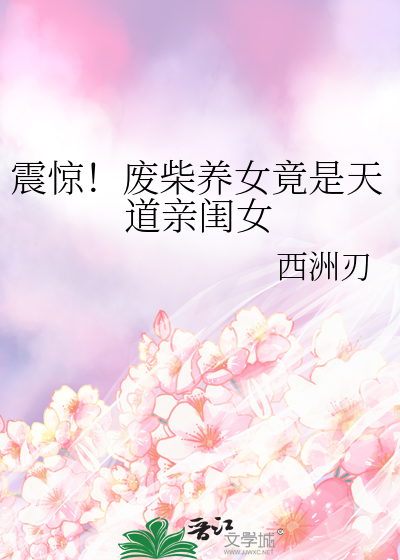 震驚！廢柴養女竟是天道親閨女