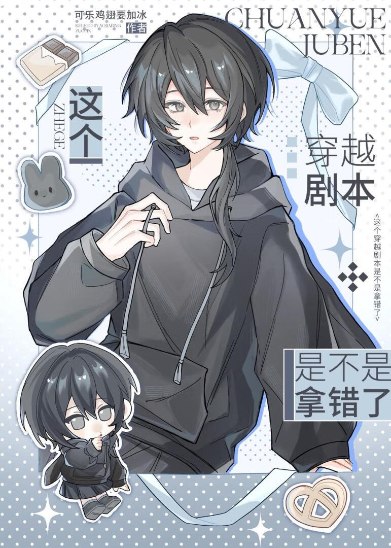 這個穿越劇本有問題