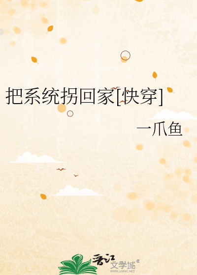 把系統拐回家[快穿]