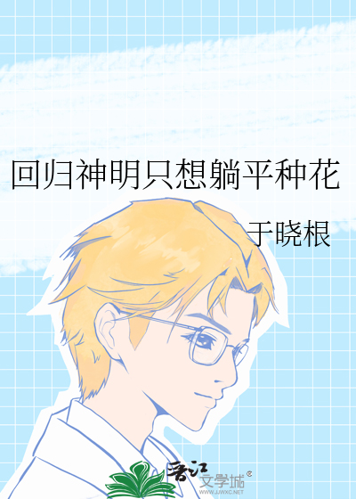 回歸神明隻想躺平種花