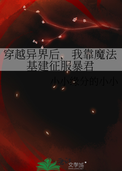 穿越異界後，我靠魔法基建征服暴君