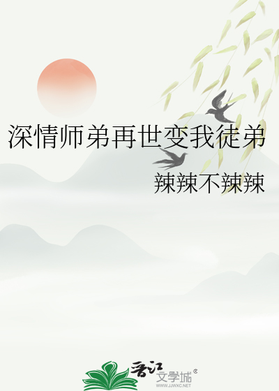 深情師弟再世變我徒弟