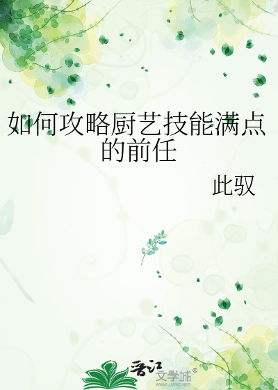 如何攻略廚藝技能滿點的前任