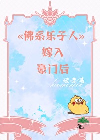 佛系樂子人嫁入豪門後