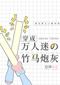 穿為萬人迷的炮灰竹馬[娛樂圈]