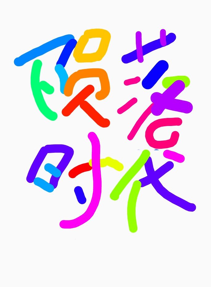 隕落時代